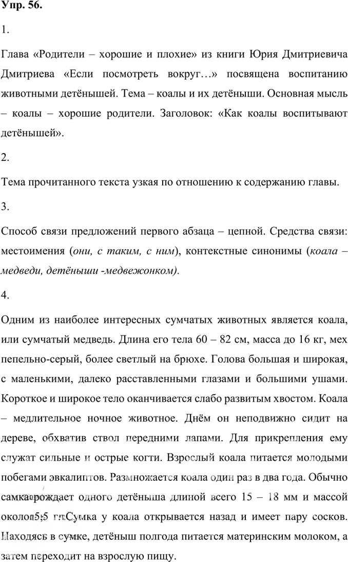 Иллюстрация к решению «Упр.56 Часть 1 ГДЗ Быстрова Кибирева 7 класс (Русский язык)», 1