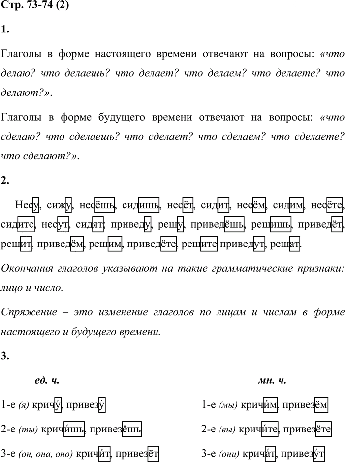 Иллюстрация к решению «Стр.73-74 Часть 2 ГДЗ Матвеева 4 класс (Русский язык)», 1