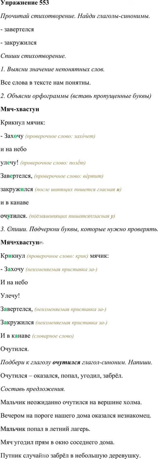 Иллюстрация к решению «Упр.553 Часть 2 ГДЗ Рамзаева 3 класс (Русский язык)», 1