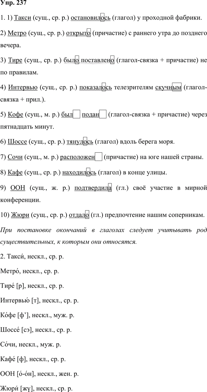 Иллюстрация к решению «Упр.237 ГДЗ Львова Львов 8 класс (Русский язык)», 1
