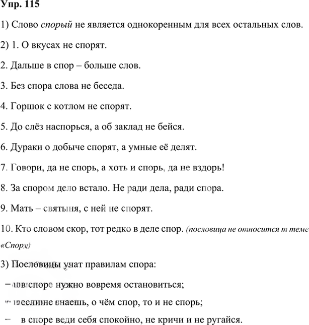 Иллюстрация к решению «Упр.115 Глава 1 ГДЗ Шмелев 7 класс (Русский язык)», 1