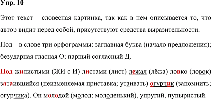 Иллюстрация к решению «Упр.10 Часть 1 ГДЗ Соловейчик 4 класс (Русский язык)», 1