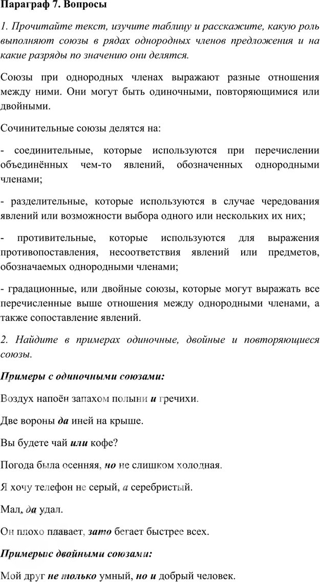 Иллюстрация к решению «Ответы на вопросы Параграф 7 Глава 3 ГДЗ Шмелев 8 класс (Русский язык)», 1