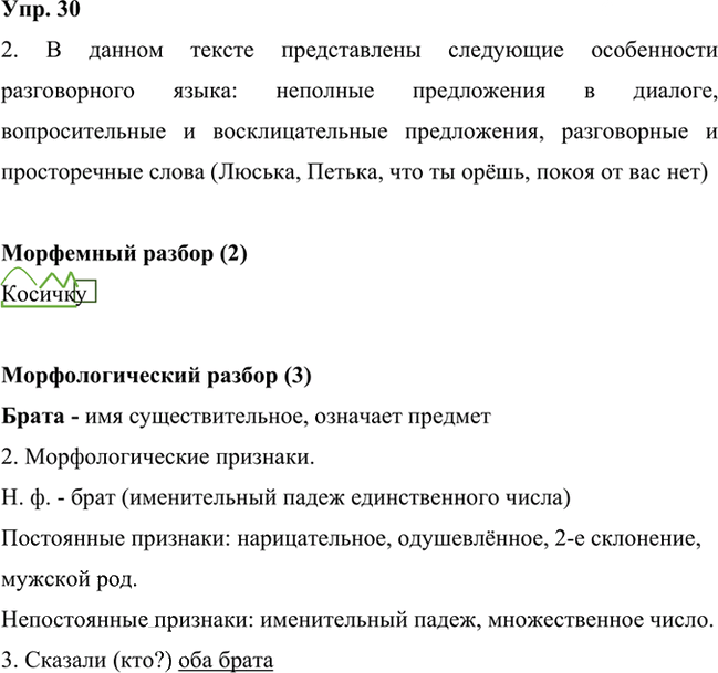 Иллюстрация к решению «Упр.30 Часть 1 ГДЗ Быстрова Кибирева 6 класс (Русский язык)», 1
