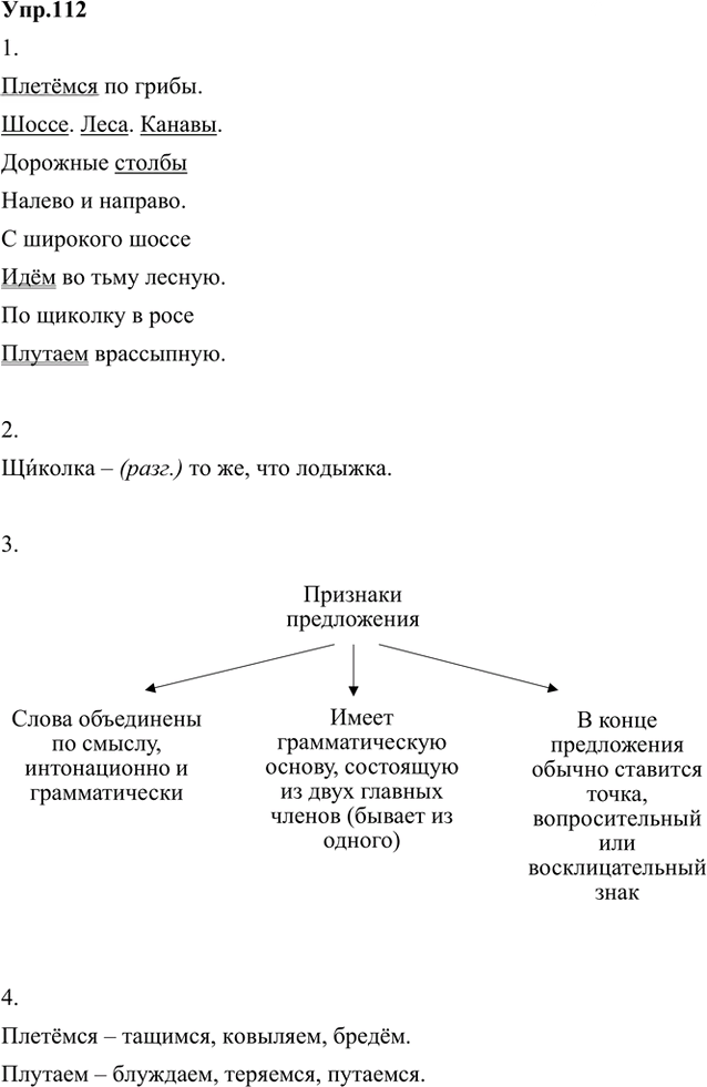 Иллюстрация к решению «Упр.112 Часть 1 ГДЗ Быстрова Кибирева 5 класс (Русский язык)», 1
