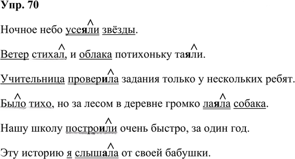 Иллюстрация к решению «Упр.70 Часть 2 ГДЗ Рабочая тетрадь Ладыженская Ляшенко 5 класс (Русский язык)», 1