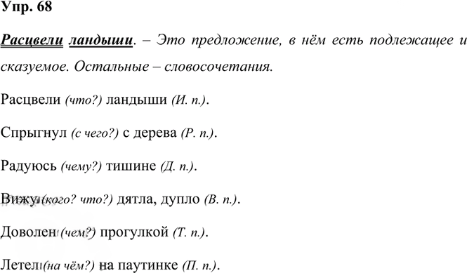 Иллюстрация к решению «Упр.68 Часть 2 ГДЗ Канакина Горецкий 3 класс (Русский язык)», 1