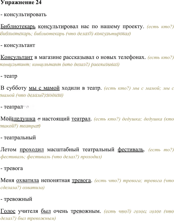 Иллюстрация к решению «Упр.24 ГДЗ Рабочая тетрадь Разумовская 6 класс (Русский язык)», 1