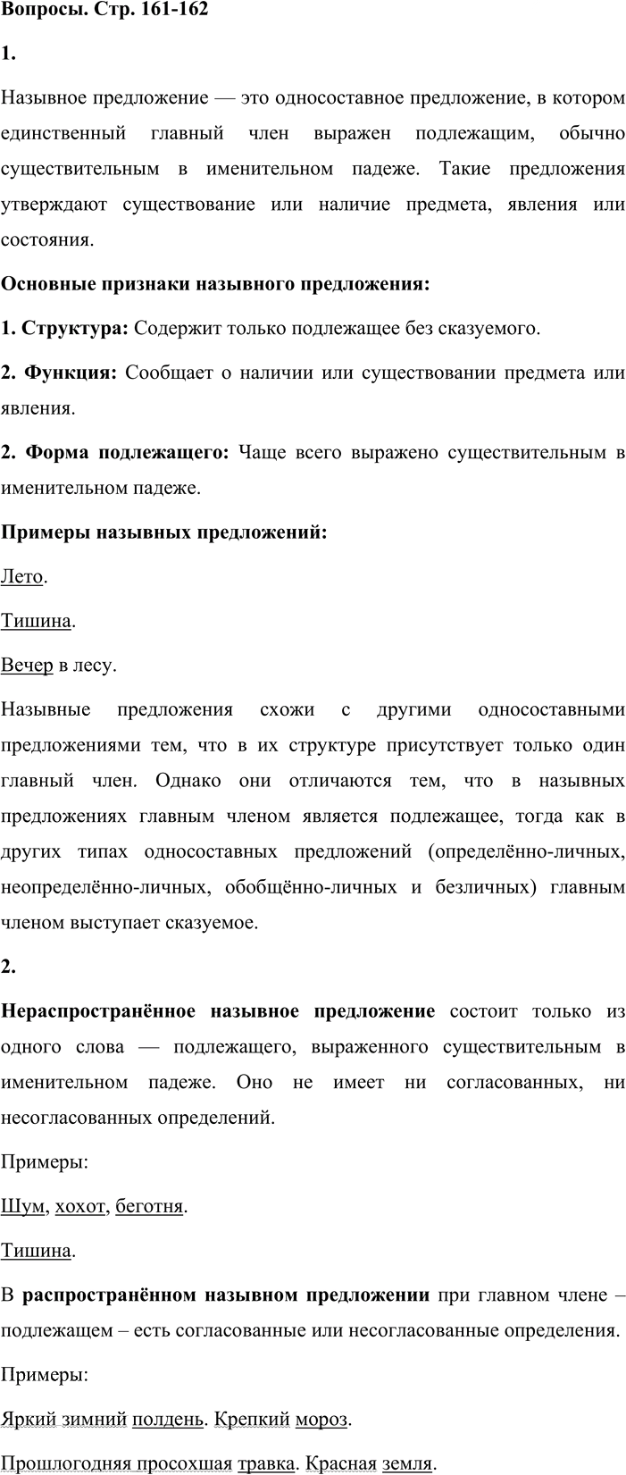 Иллюстрация к решению «Вопросы на стр.161-162 ГДЗ Львова Львов 8 класс (Русский язык)», 1