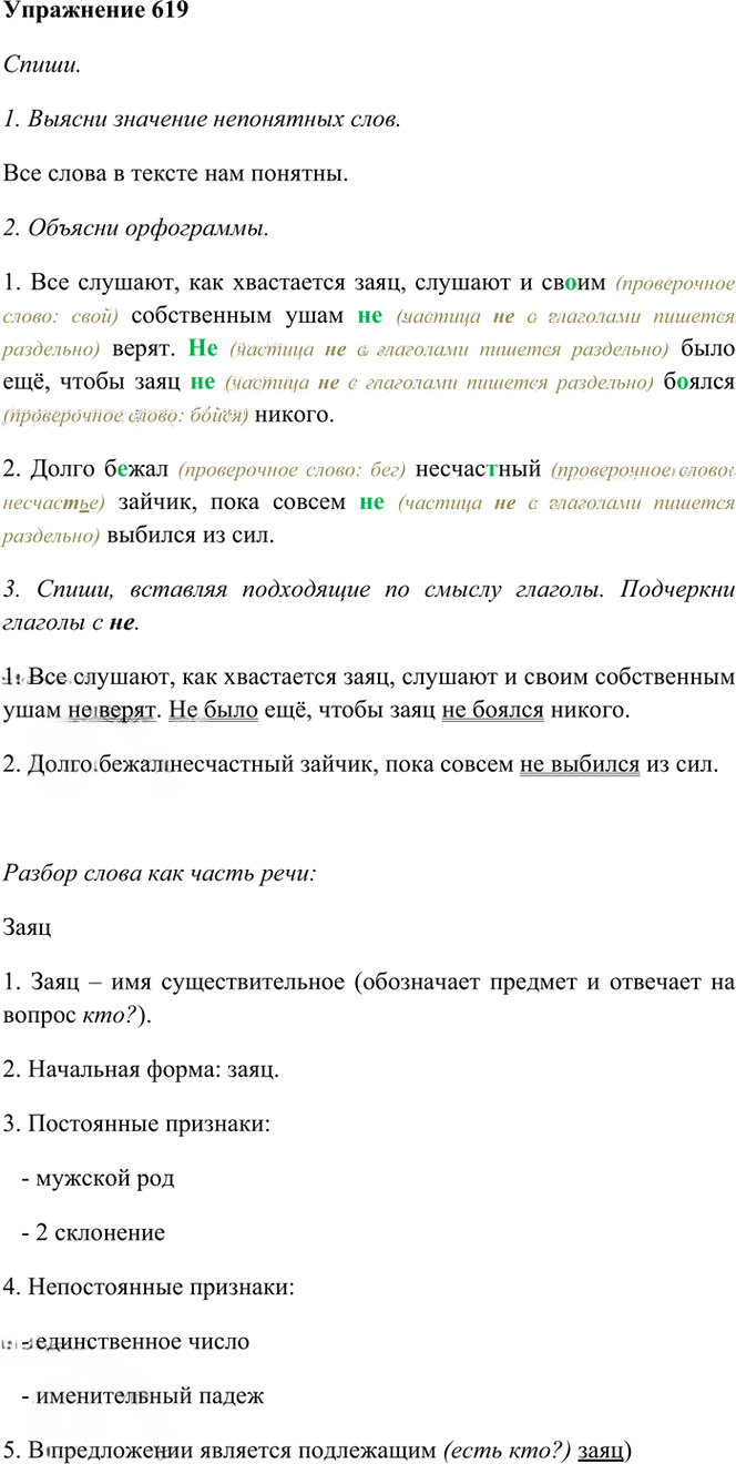 Иллюстрация к решению «Упр.619 Часть 2 ГДЗ Рамзаева 3 класс (Русский язык)», 1