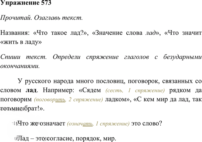 Иллюстрация к решению «Упр.573 Часть 2 ГДЗ Рамзаева 4 класс (Русский язык)», 2