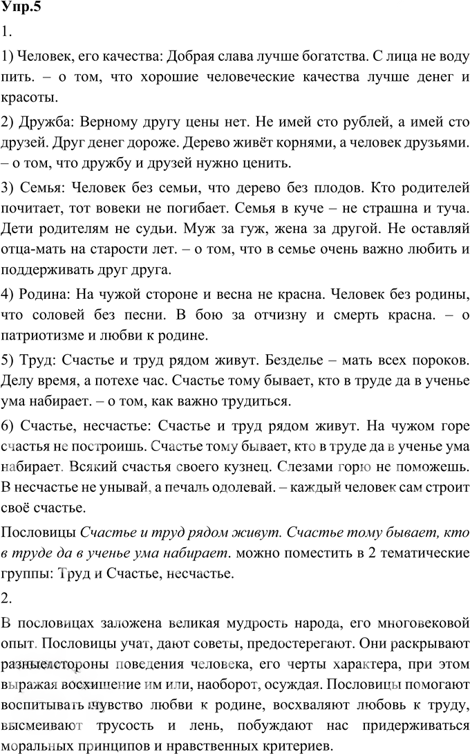 Иллюстрация к решению «Упр.5 ГДЗ Александрова Загоровская 9 класс (Русский язык)», 1