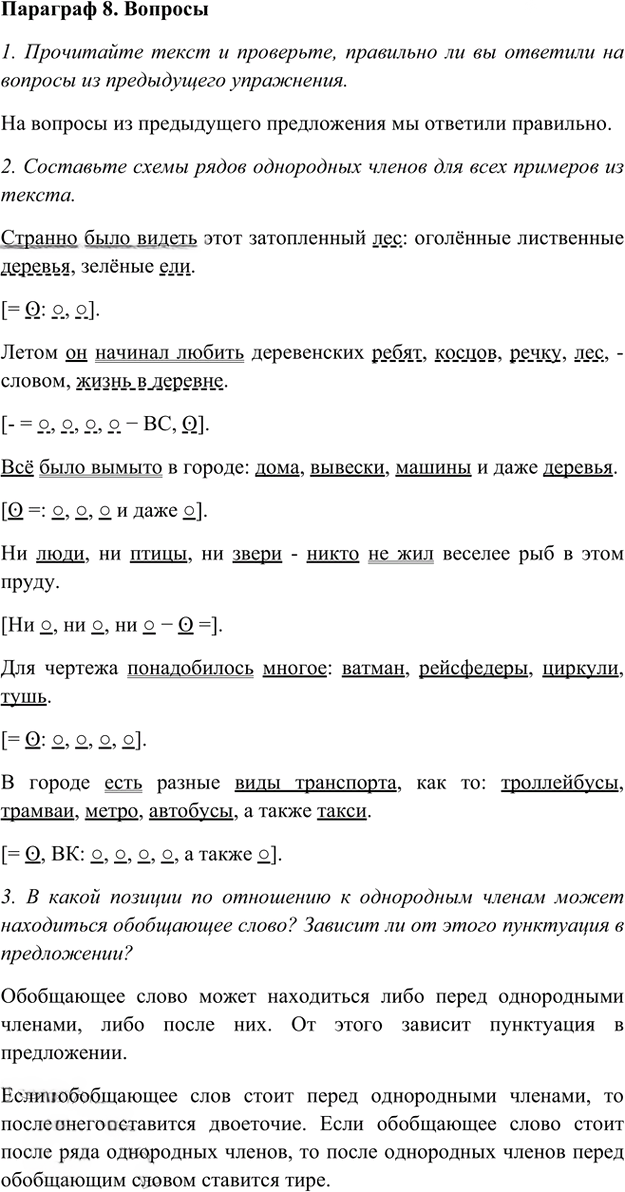 Иллюстрация к решению «Ответы на вопросы Параграф 8 Глава 3 ГДЗ Шмелев 8 класс (Русский язык)», 1