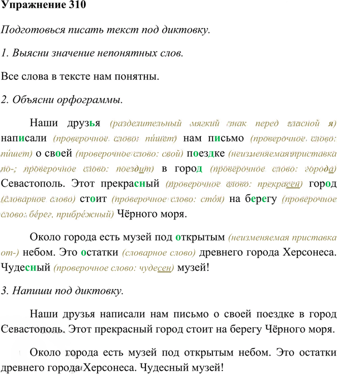 Иллюстрация к решению «Упр.310 Часть 1 ГДЗ Рамзаева 3 класс (Русский язык)», 1