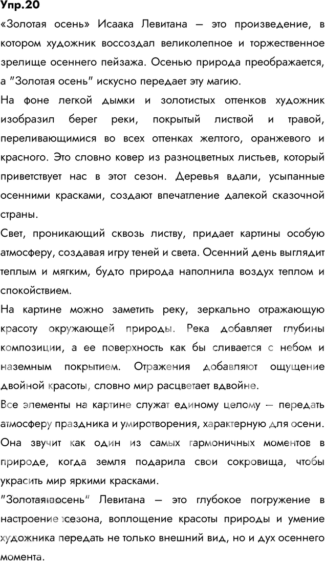Иллюстрация к решению «Упр.20 Часть 1 ГДЗ Быстрова Кибирева 6 класс (Русский язык)», 5