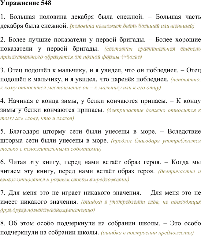 Иллюстрация к решению «Упр.548 ГДЗ Пименова Еремеева 7 класс (Русский язык)», 1