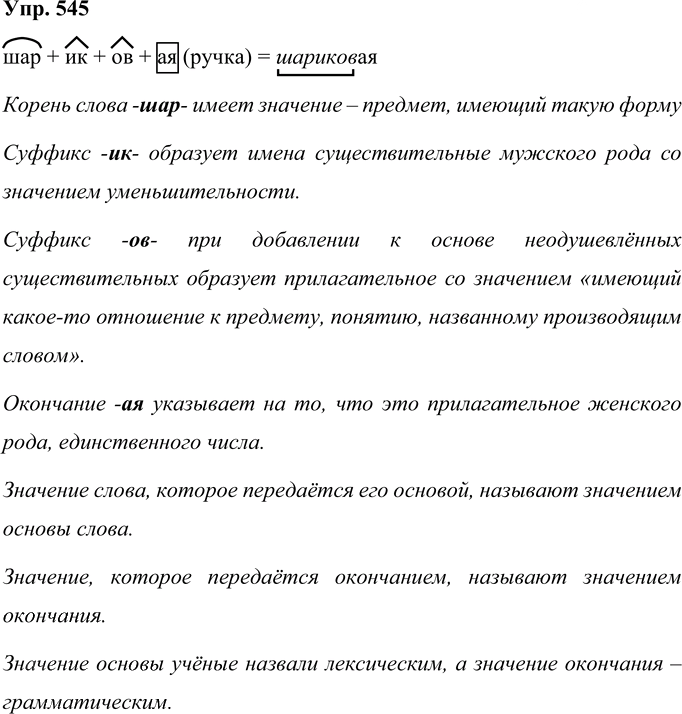 Иллюстрация к решению «Упр.545 Часть 3 ГДЗ Рабочая тетрадь Соловейчик 4 класс (Русский язык)», 1