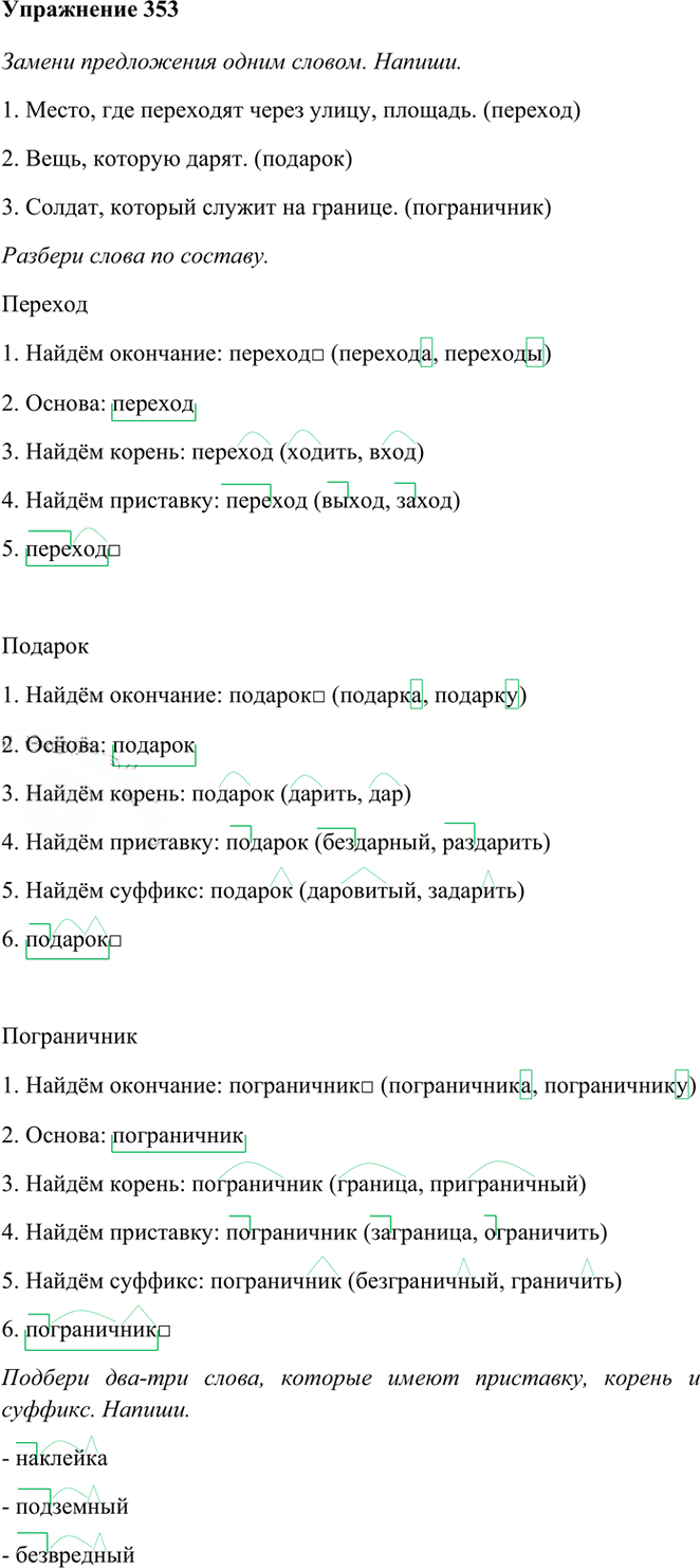 Иллюстрация к решению «Упр.353 Часть 1 ГДЗ Рамзаева 3 класс (Русский язык)», 1