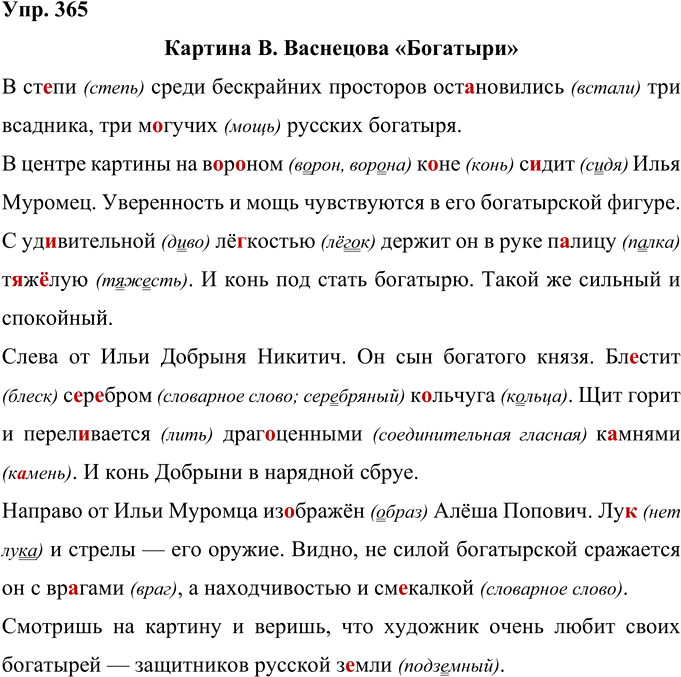 Иллюстрация к решению «Упр.365 Часть 2 ГДЗ Рамзаева 4 класс (Русский язык)», 1