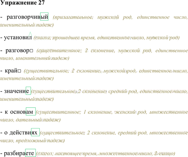 Иллюстрация к решению «Упр.27 Глава 3 ГДЗ Шмелев 5 класс (Русский язык)», 1