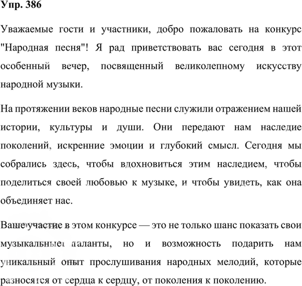 Иллюстрация к решению «Упр.386 ГДЗ Ладыженская 8 класс (Русский язык)», 2