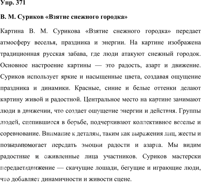 Иллюстрация к решению «Упр.371 Часть 2 ГДЗ Нечаева Яковлева 4 класс (Русский язык)», 1