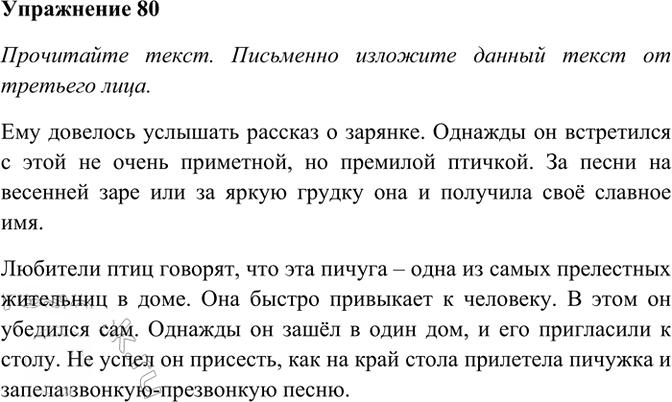 Иллюстрация к решению «Упр.80 ГДЗ Рабочая тетрадь Разумовская 6 класс (Русский язык)», 1