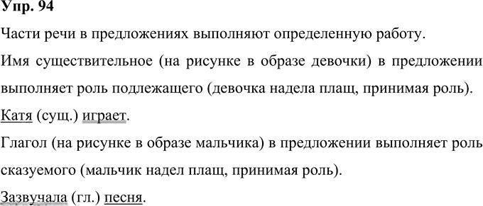 Иллюстрация к решению «Упр.94 Часть 1 ГДЗ Желтовская Калинина 4 класс (Русский язык)», 1