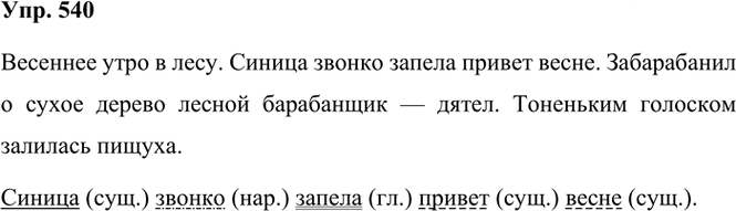 Иллюстрация к решению «Упр.540 Часть 2 ГДЗ Рамзаева 3 класс (Русский язык)», 2