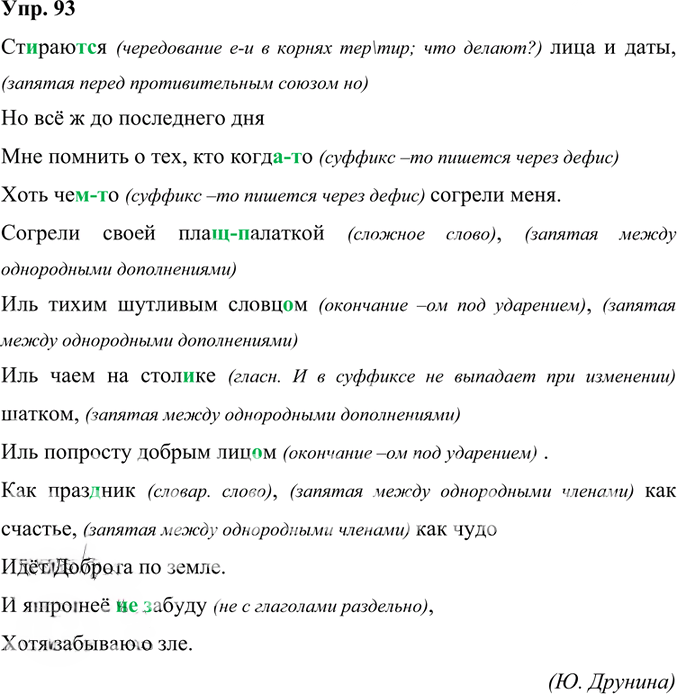 Иллюстрация к решению «Упр.93 ГДЗ Александрова Загоровская 6 класс (Русский язык)», 1
