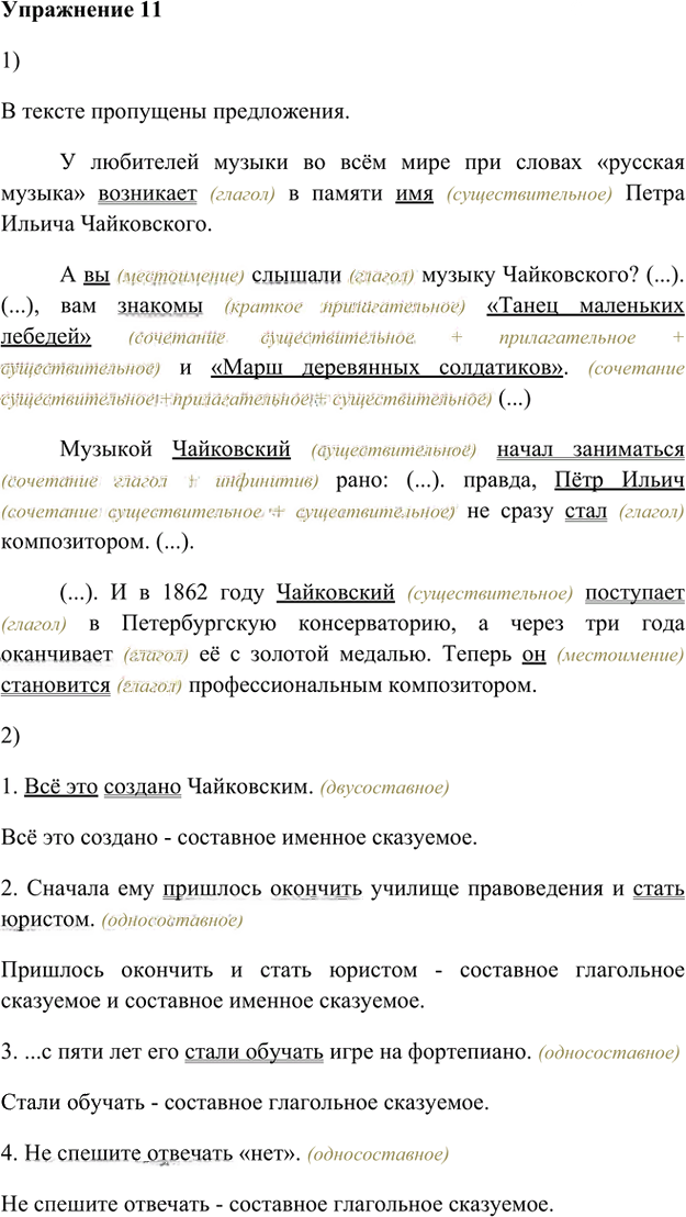 Иллюстрация к решению «Упр.11 Глава 2 ГДЗ Шмелев 8 класс (Русский язык)», 1