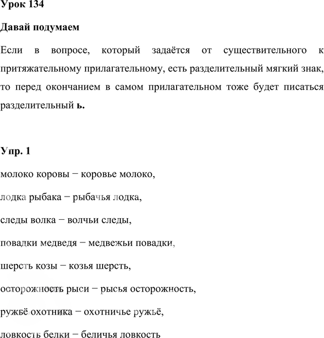 Иллюстрация к решению «Урок 134 Часть 2 ГДЗ Иванов Кузнецова 3 класс (Русский язык)», 1