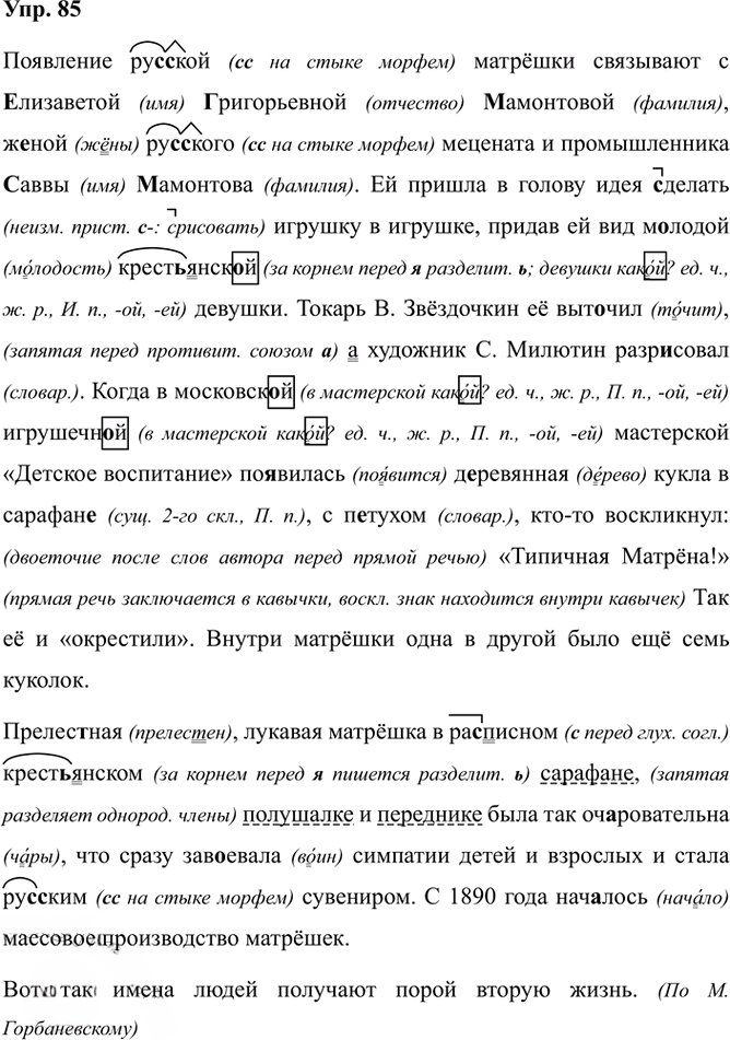Иллюстрация к решению «Упр.85 ГДЗ Александрова Загоровская 5 класс (Русский язык)», 2