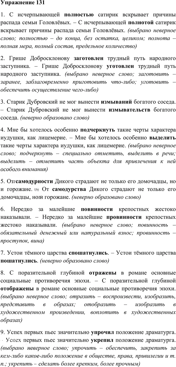 Иллюстрация к решению «Упр.131 ГДЗ Греков Крючков 10-11 класс (Русский язык)», 2