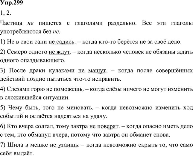 Иллюстрация к решению «Упр.299 Часть 2 ГДЗ Быстрова Кибирева 5 класс (Русский язык)», 1