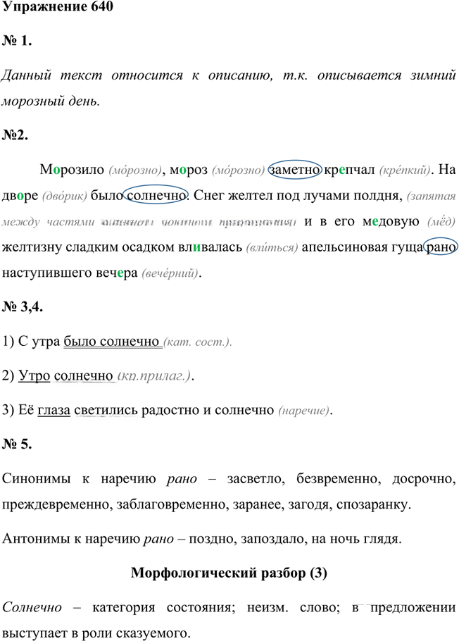 Иллюстрация к решению «Упр.640 ГДЗ Лидман-Орлова Пименова 6 класс (Русский язык)», 1