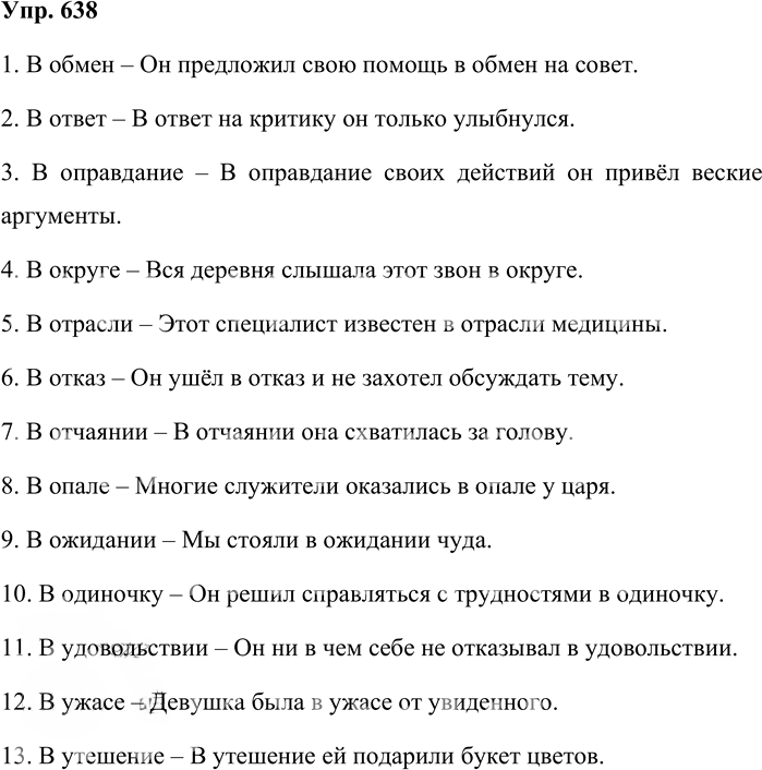 Иллюстрация к решению «Упр.638 ГДЗ Бабайцева 10-11 класс (Русский язык)», 1