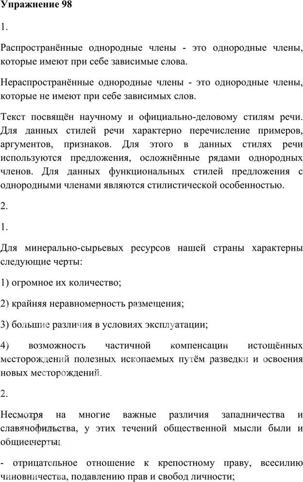 Иллюстрация к решению «Упр.98 Глава 3 ГДЗ Шмелев 8 класс (Русский язык)», 1