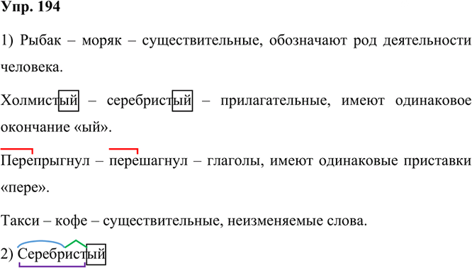 Иллюстрация к решению «Упр.194 Часть 1 ГДЗ Канакина Горецкий 3 класс (Русский язык)», 1