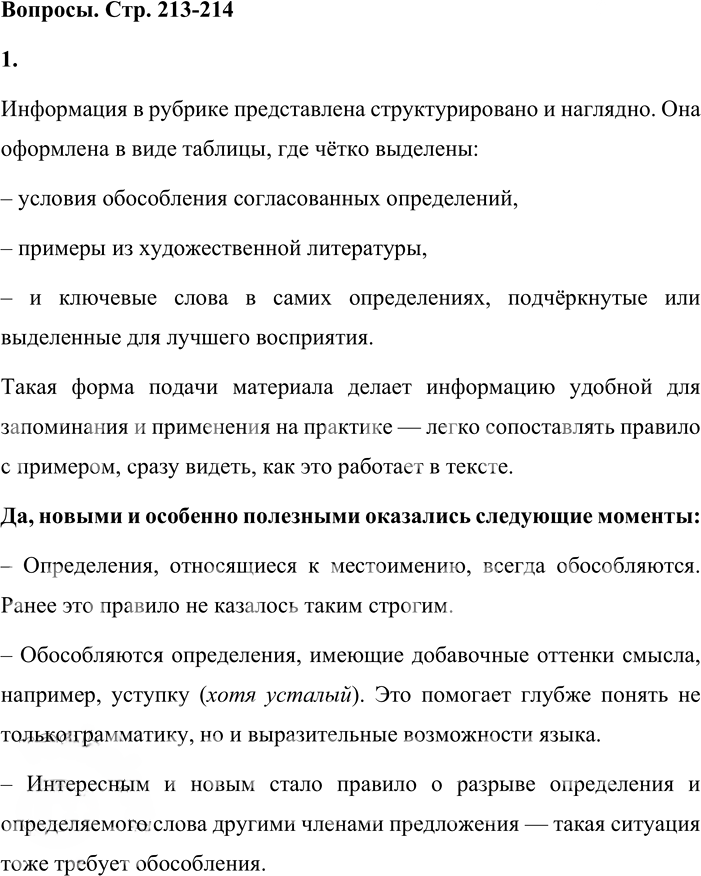 Иллюстрация к решению «Вопросы на стр.213-214 ГДЗ Львова Львов 8 класс (Русский язык)», 1