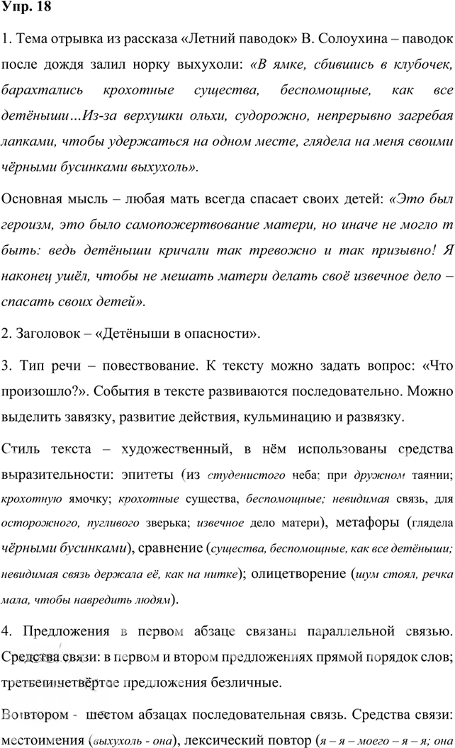 Иллюстрация к решению «Упр.18 Часть 1 ГДЗ Быстрова Кибирева 8 класс (Русский язык)», 1