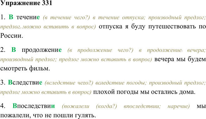 Иллюстрация к решению «Упр.331 ГДЗ Пименова Еремеева 7 класс (Русский язык)», 1