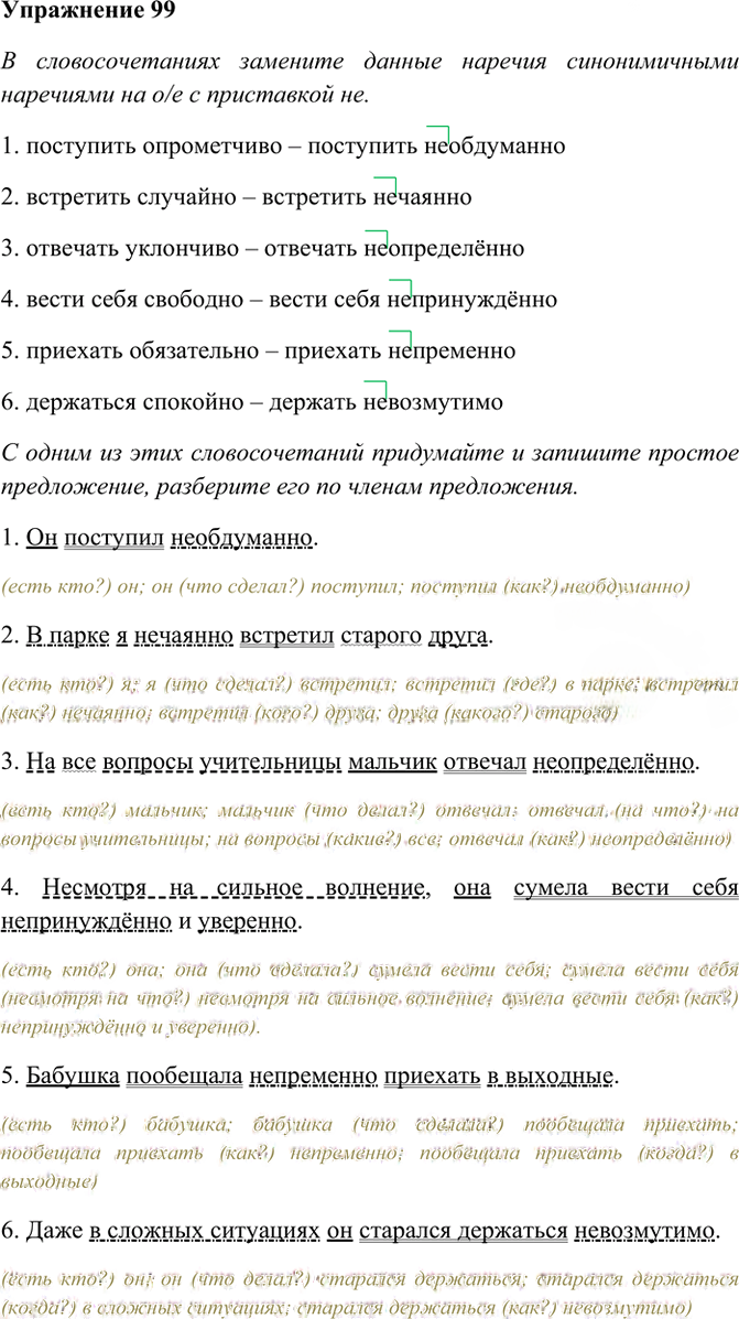 Иллюстрация к решению «Упр.99 ГДЗ Рабочая тетрадь Разумовская 7 класс (Русский язык)», 1