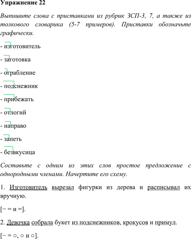 Иллюстрация к решению «Упр.22 ГДЗ Рабочая тетрадь Разумовская 7 класс (Русский язык)», 1