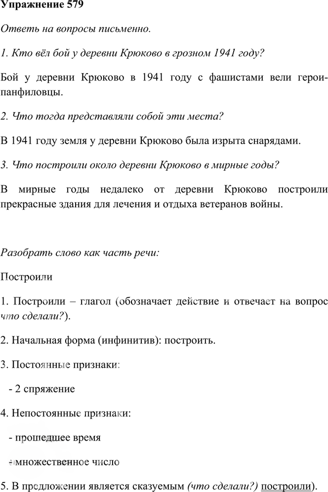 Иллюстрация к решению «Упр.579 Часть 2 ГДЗ Рамзаева 4 класс (Русский язык)», 2