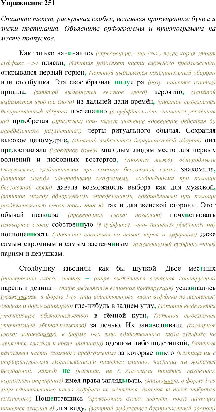 Иллюстрация к решению «Упр.251 ГДЗ Гусарова 11 класс (Русский язык)», 1