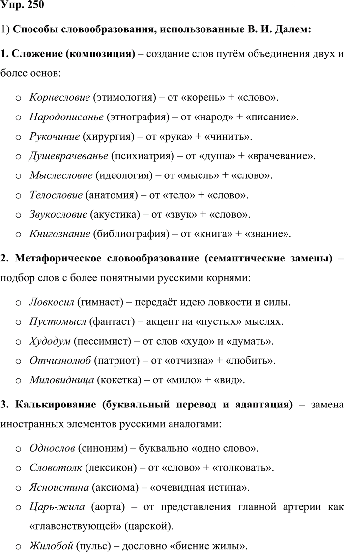 Иллюстрация к решению «Упр.250 ГДЗ Бабайцева 10-11 класс (Русский язык)», 1