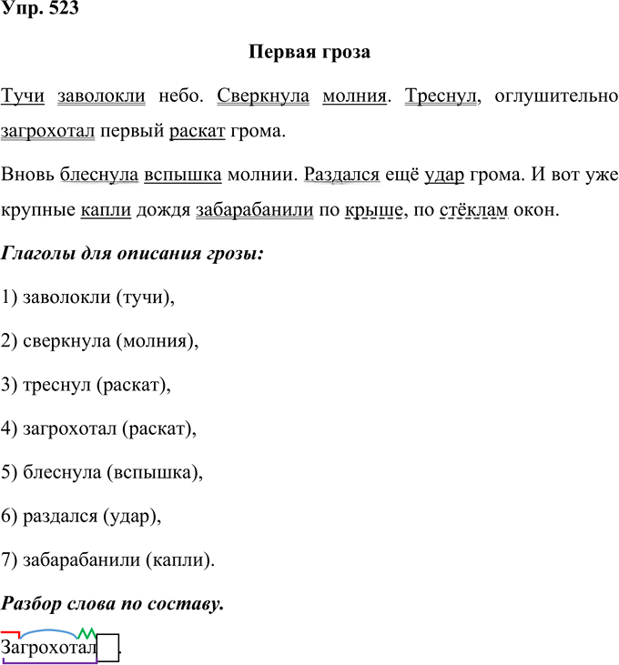 Иллюстрация к решению «Упр.523 Часть 2 ГДЗ Рамзаева 4 класс (Русский язык)», 1