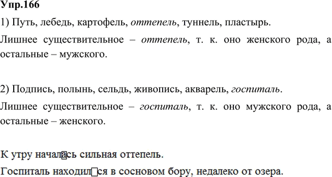 Иллюстрация к решению «Упр.166 Часть 2 ГДЗ Быстрова Кибирева 5 класс (Русский язык)», 1
