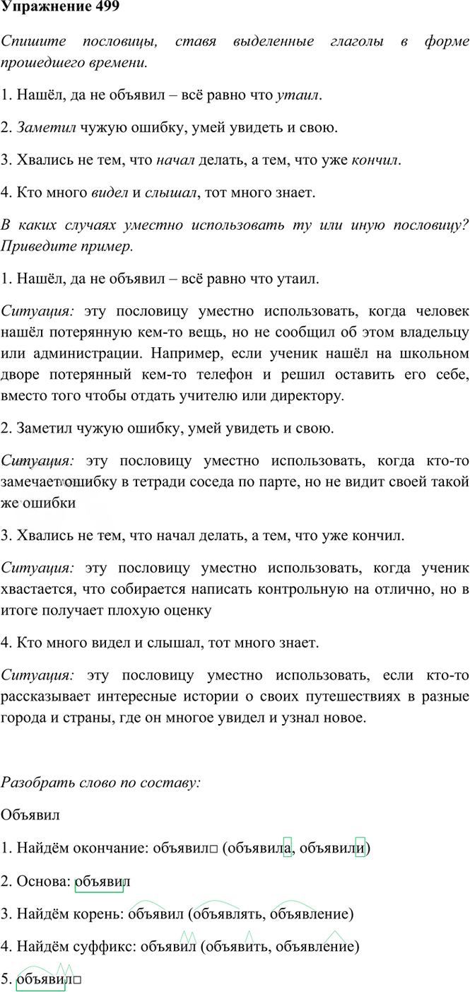Иллюстрация к решению «Упр.499 Часть 2 ГДЗ Рамзаева 4 класс (Русский язык)», 2